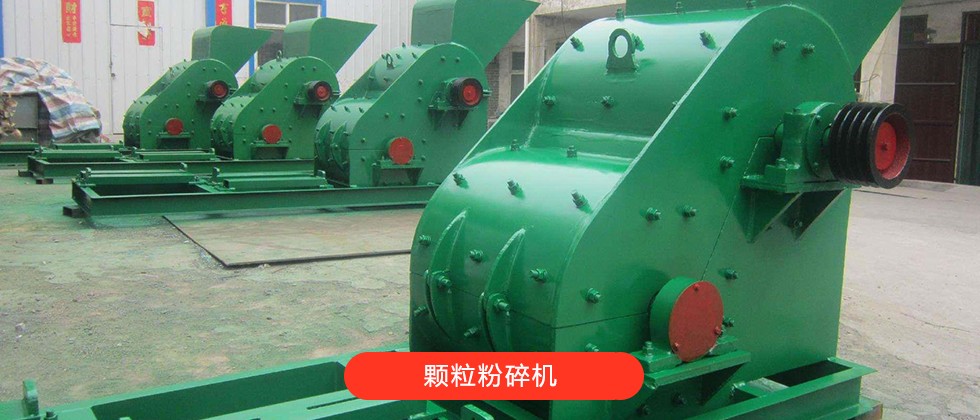顆粒粉碎機